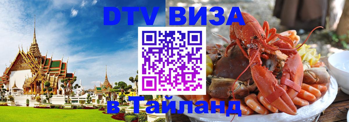 Стоимость и условия DTV визы — оформление в Таиланд под ключ - 