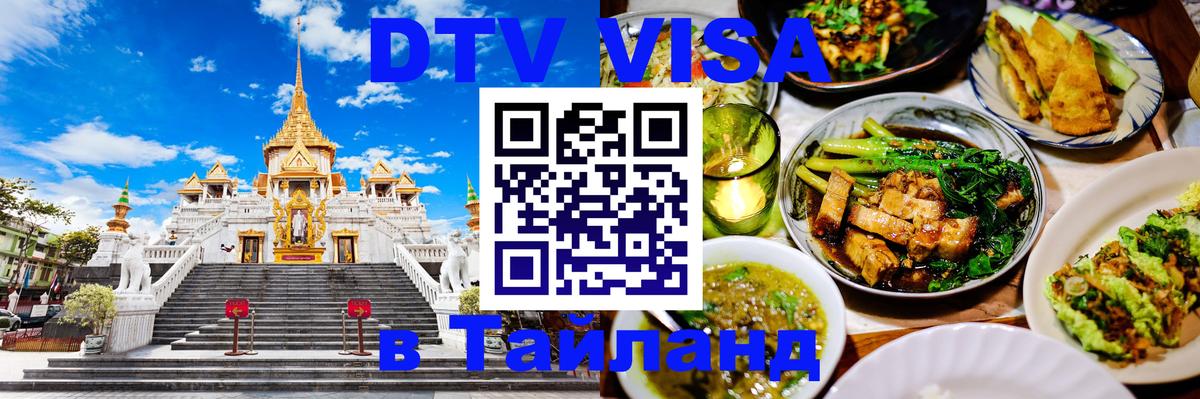 DTV Виза в Тайланд для россиян 